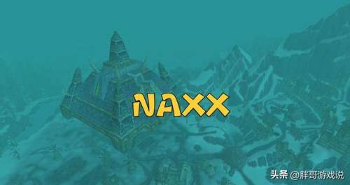 naxx掉落物品一览(诛仙3南土掉落物品一览)插图