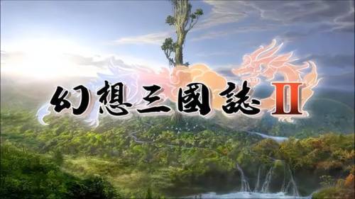 幻想三国志2续缘篇完美结局条件(幻想三国志2超详细流程攻略)插图31