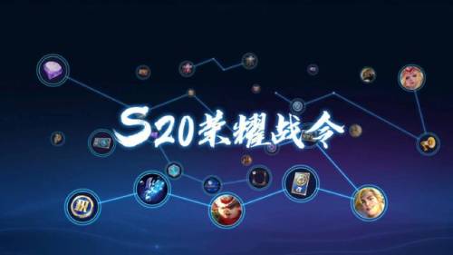 王者荣耀s20赛季战令皮肤(王者荣耀新赛季战令免费皮肤)插图