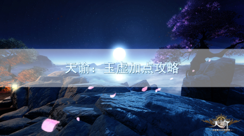 天谕手游玉虚怎么加点(天谕玉虚什么属性最重要)插图