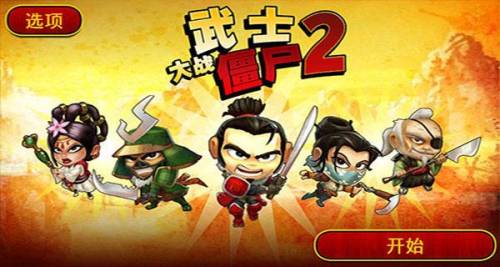 武士大战僵尸2在哪里可以玩(武士大战僵尸2游戏特色)插图