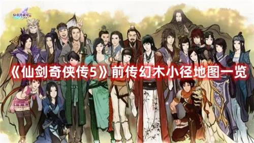 仙剑5前传幻木小径雕像位置(仙剑奇侠传五幻木小径石像方向)插图