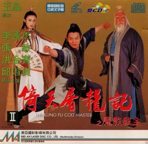 倚天屠龙记之阴阳圣火令(李连杰张无忌第二部)插图1