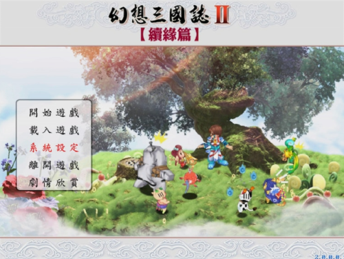 幻想三国志2续缘篇完美结局条件(幻想三国志2超详细流程攻略)插图4