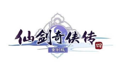 仙剑奇侠传4重制版(仙剑四重制版什么时候上线)插图