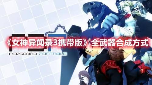 女神异闻录3合成表(p3f人格面具合成表)插图