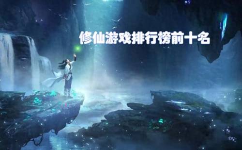 修仙游戏哪个好玩(修仙手游大全排行榜)插图