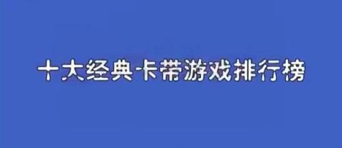 小霸王游戏(经典怀旧游戏大全)插图