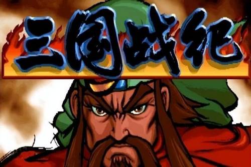 街机三国志2各种版本(街机三国志2可选BOSS版)插图6