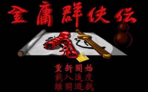 鹿鼎记单机游戏经典(FC鹿鼎记详细攻略图文)插图4