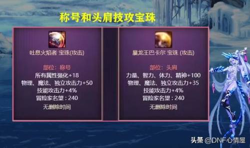 dnf称号附魔独立攻击30宝珠(dnf给称号附魔的宝珠有哪些)插图3
