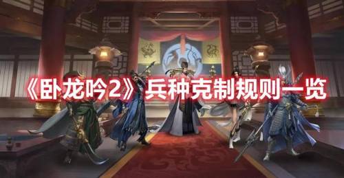 卧龙吟兵种克制(卧龙吟6级兵种大全)插图