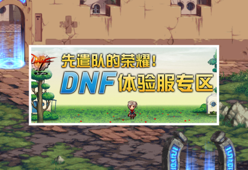 dnf体验服账号(DNF下一页)插图4