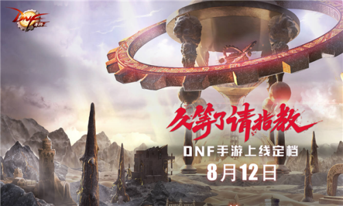 手游地下城与勇士什么时候上线(dnf类似的手游有哪些)插图