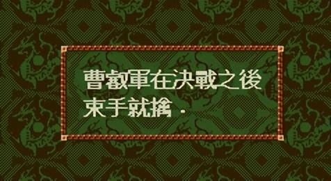 三国志4怎么玩(三国志4攻略详细)插图18