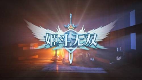 姬斗无双攻略(姬斗无双首次十连选谁)插图3