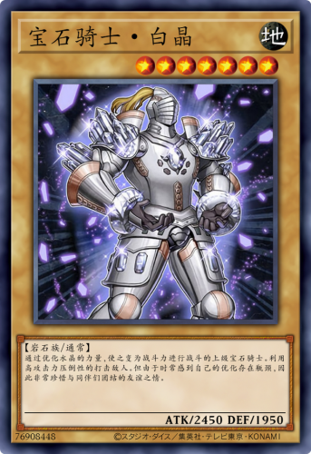宝石骑士白晶马甲(奶咪宝石骑士白眼战神)插图1
