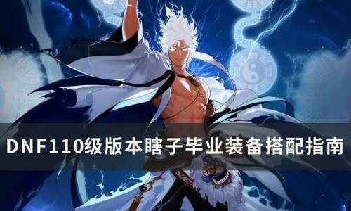 110级阿修罗毕业装哪套(dnf110阿修罗最强流派)插图