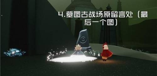 光遇墓土冥想石碑在哪(光遇冥想石碑不显示)插图1