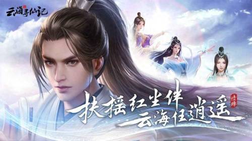 手游仙侠类游戏排行榜前十名(最火的仙侠手游)插图