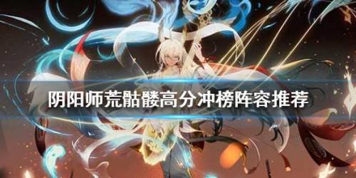 荒骷髅高分阵容2021(荒骷髅什么阵容伤害高)插图