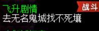 飞升剧情详细攻略(梦幻飞升剧情流程)插图29