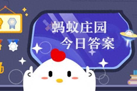 2023蚂蚁庄园今天答案(小鸡庄园今天答案最新9.17)插图