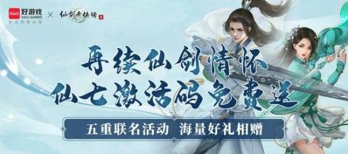 仙剑奇侠传七怎么领激活码(激活码免费领取)插图1