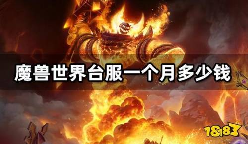 魔兽世界月卡多少钱(魔兽世界月卡是一个月内无限玩吗)插图