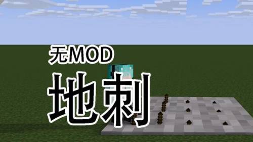 我的世界陷阱简单致命(我的世界十大陷阱教学)插图1