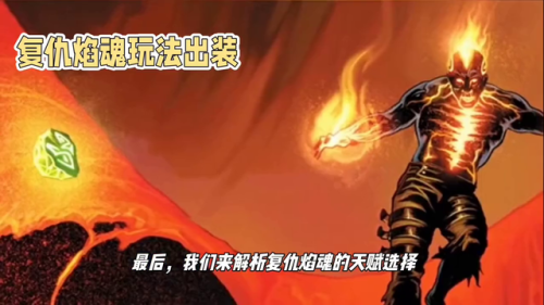 英雄联盟复仇焰魂怎么玩(佛罗里达复仇焰魂)插图3
