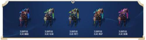 玉剑传说皮肤有哪些(玉剑传说一共几款皮肤)插图5
