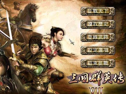 三国群英传7剧情(三国群英传7历史事件有哪些)插图