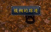 嗜血的索克攻略(克莱尔的追寻攻略)插图8