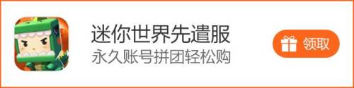 迷你世界先遣服账号永久(迷你世界免费登录账号)插图