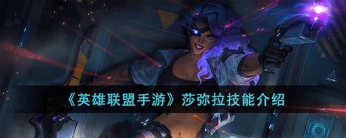 英雄联盟莎弥拉(莎弥拉上手难度)插图