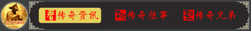 传奇四职业刺客版本(三端互通的传奇)插图