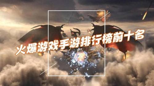 最新手游排行榜前十名(动作手游排行榜2023)插图