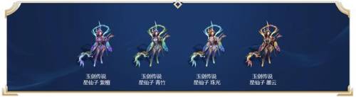 玉剑传说皮肤有哪些(玉剑传说一共几款皮肤)插图2
