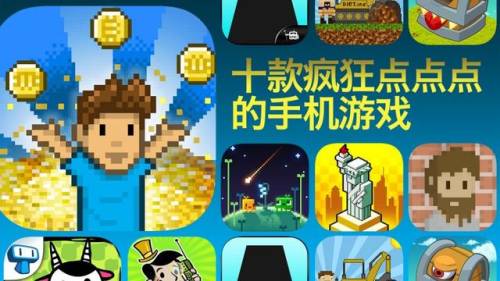 点击类游戏排行榜(只需要点击的游戏)插图