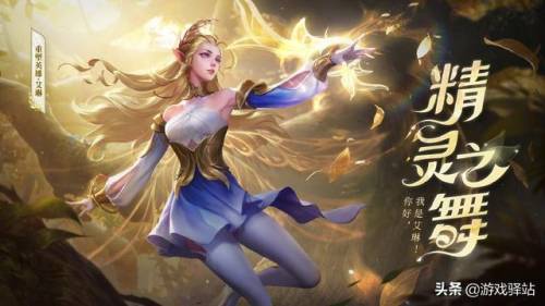 王者荣耀艾琳上架时间(艾琳是哪一年的出的英雄)插图1