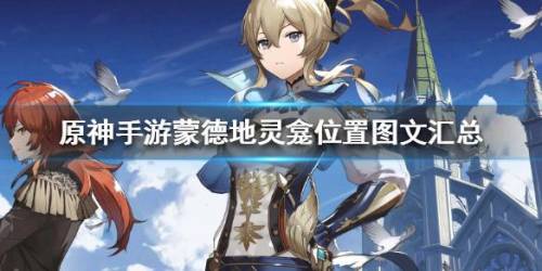 原神蒙德十个地灵龛位置(蒙德地灵龛10个分布图)插图