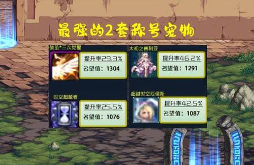 dnf2023年宠物对比(2023年宠物提升率参考)插图2