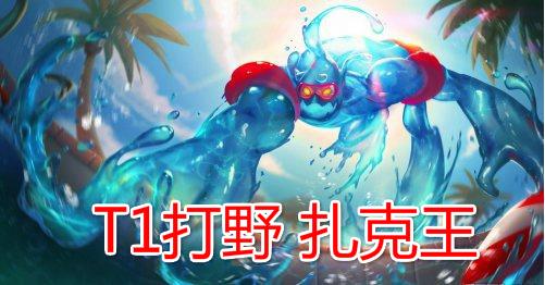 英雄联盟扎克是什么位置(英雄联盟扎克图片)插图10