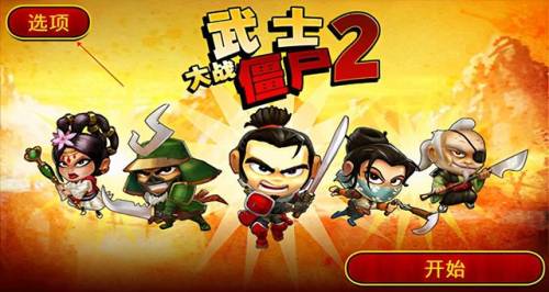 武士大战僵尸2在哪里可以玩(武士大战僵尸2游戏特色)插图3