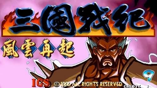 街机三国志2各种版本(街机三国志2可选BOSS版)插图8