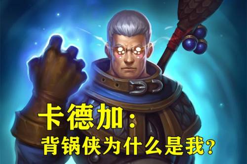 炉石传说卡德加机制(炉石对决模式12胜卡组)插图4