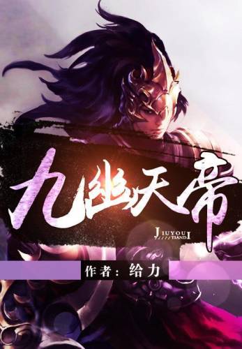 九幽天帝(九梦仙域)插图