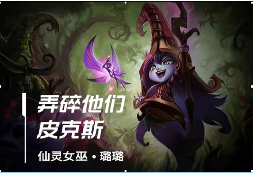仙灵女巫璐璐辅助出装(璐璐上单出装)插图