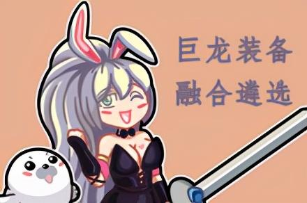 dnf装备融合怎么弄(105级史诗装备怎么贴膜)插图